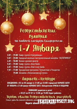 7 января в центре крымской столицы состоится праздничное гуляние, посвященное светлому празднику Рождества Христова!!!
