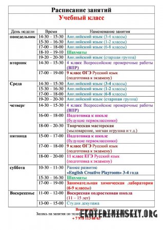 Расписание занятий в нашем Православном центре образования и творчества 