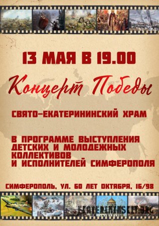 Концерт Победы в Екатерининском